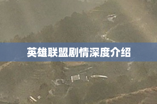 英雄联盟剧情深度介绍图片