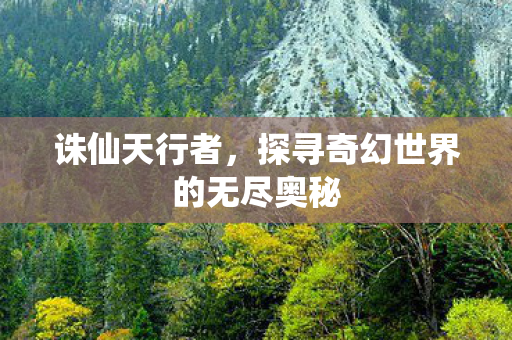 探寻奇幻世界的无尽奥秘图片