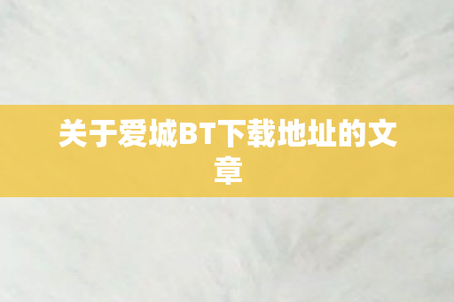 关于爱城BT下载地址的文章图片