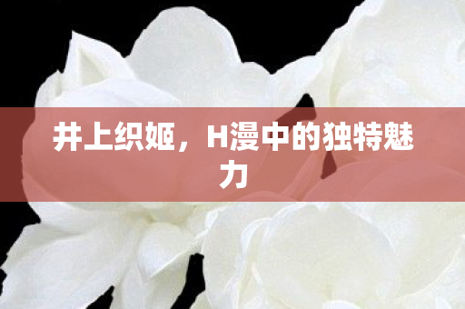 H漫中的独特魅力图片