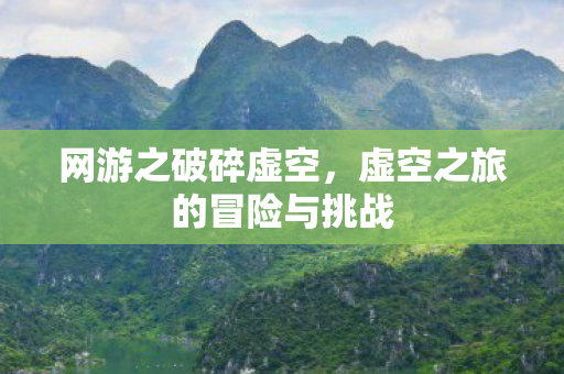 虚空之旅的冒险与挑战图片