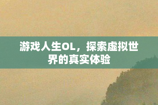 探索虚拟世界的真实体验图片