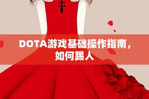 DOTA游戏基础操作指南图片