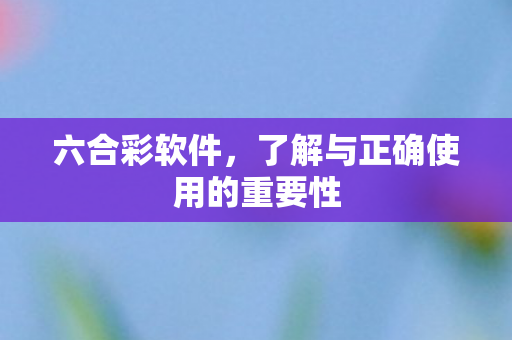 了解与正确使用的重要性图片