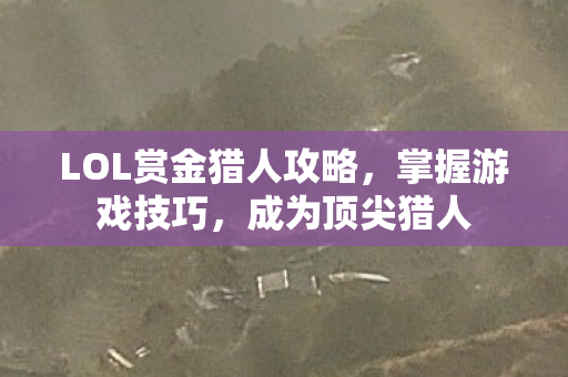 LOL赏金猎人攻略图片