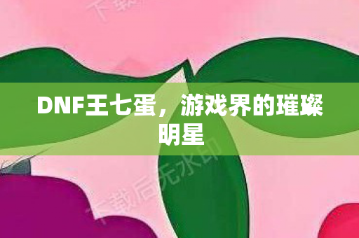游戏界的璀璨明星图片