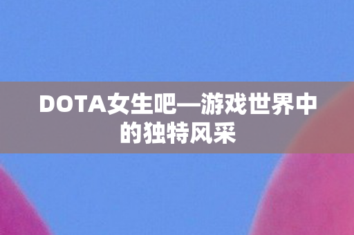 游戏世界中的独特风采图片