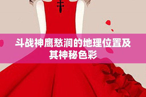 斗战神鹰愁涧的地理位置及其神秘色彩图片