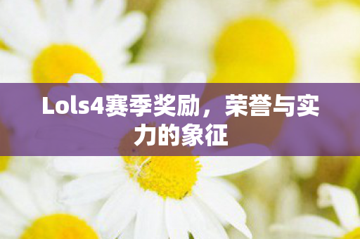 Lols4赛季奖励图片