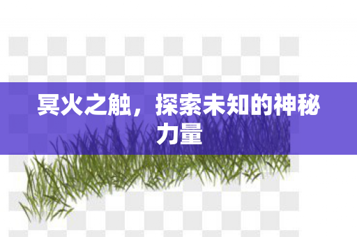 探索未知的神秘力量图片