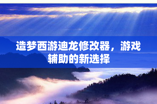 造梦西游迪龙修改器图片