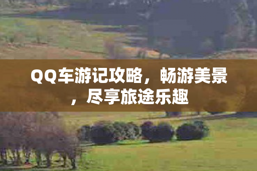 QQ车游记攻略图片