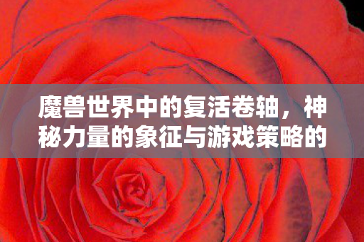 神秘力量的象征与游戏策略的核心图片
