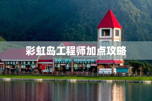 彩虹岛工程师加点攻略图片