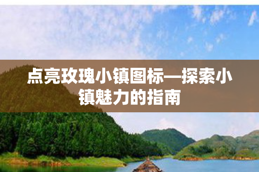 探索小镇魅力的指南图片