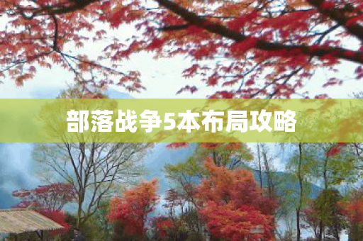 部落战争5本布局攻略图片