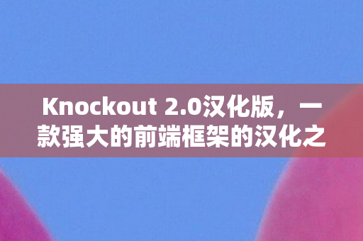 一款强大的前端框架的汉化之旅图片