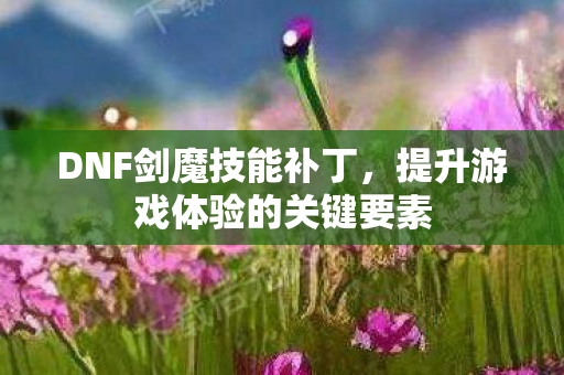 提升游戏体验的关键要素图片