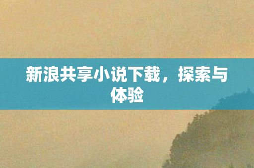 新浪共享小说下载图片