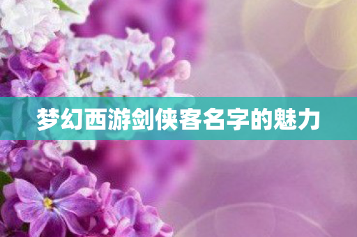 梦幻西游剑侠客名字的魅力图片