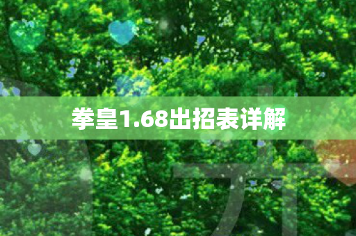 68出招表详解图片