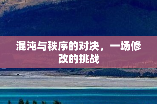 混沌与秩序的对决图片