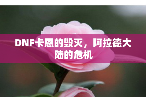 DNF卡恩的毁灭图片