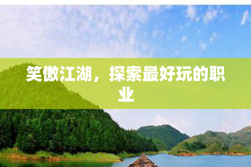 探索最好玩的职业图片