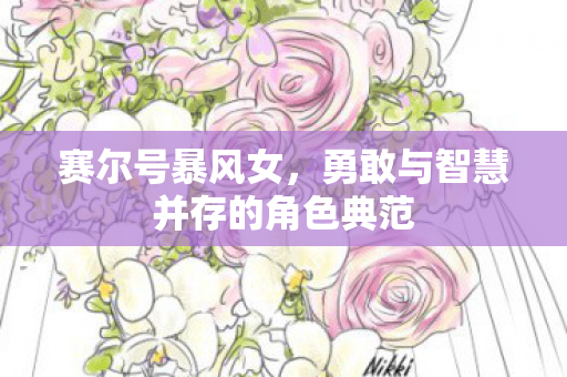 勇敢与智慧并存的角色典范图片