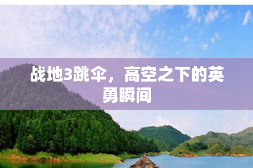 高空之下的英勇瞬间图片