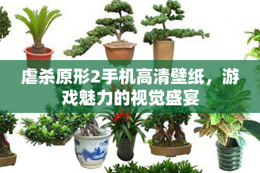 虐杀原形2手机高清壁纸图片