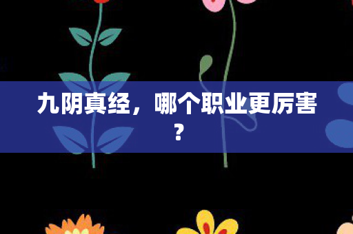 哪个职业更厉害图片