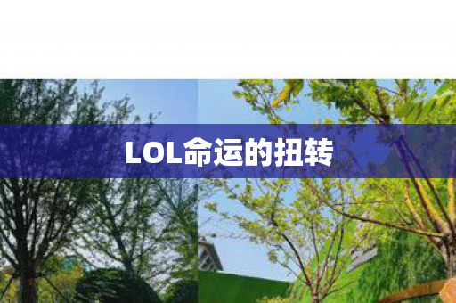 LOL命运的扭转图片