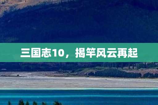 揭竿风云再起图片
