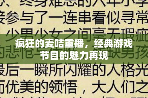 经典游戏节目的魅力再现图片