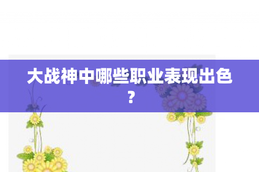 大战神中哪些职业表现出色图片