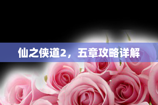 五章攻略详解图片