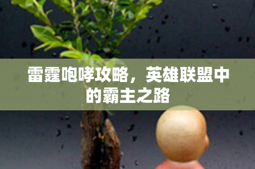 英雄联盟中的霸主之路图片