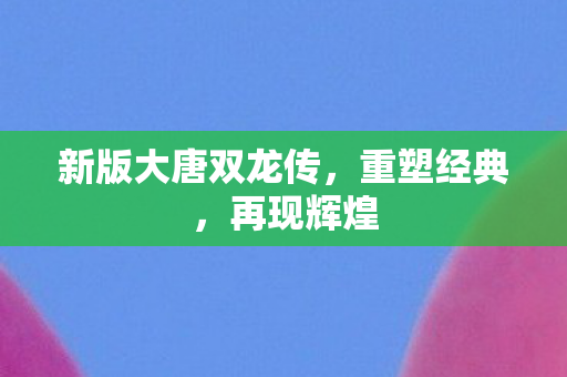 新版大唐双龙传图片