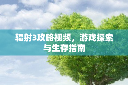 游戏探索与生存指南图片