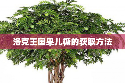 洛克王国果儿糖的获取方法图片