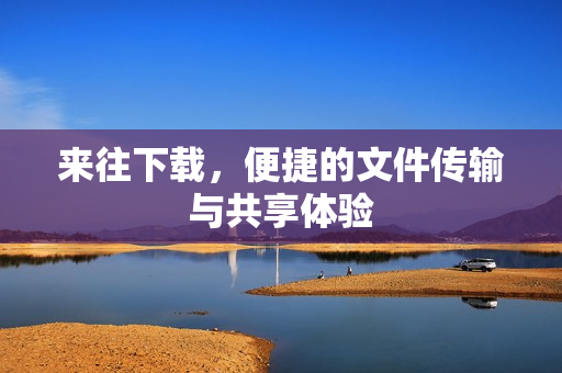 便捷的文件传输与共享体验图片