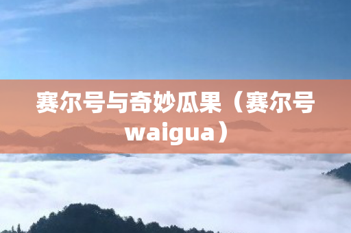 赛尔号waigua图片