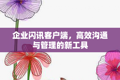 高效沟通与管理的新工具图片
