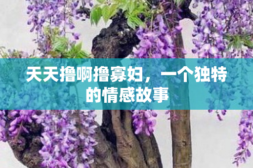 一个独特的情感故事图片