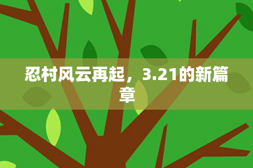 忍村风云再起图片