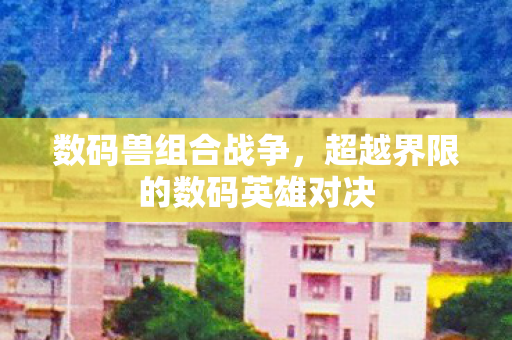 超越界限的数码英雄对决图片