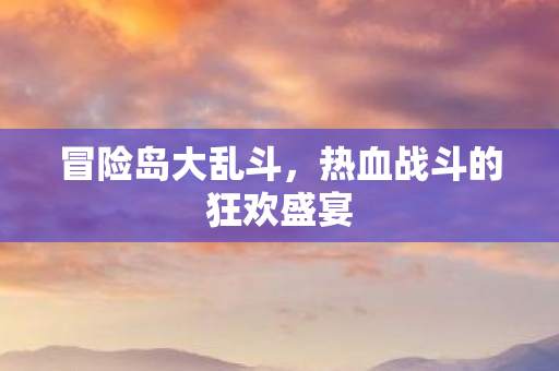 热血战斗的狂欢盛宴图片