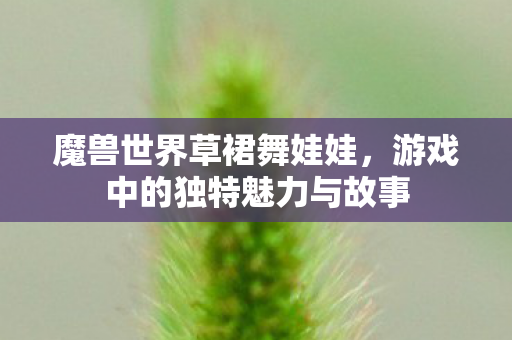 游戏中的独特魅力与故事图片
