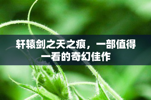 一部值得一看的奇幻佳作图片